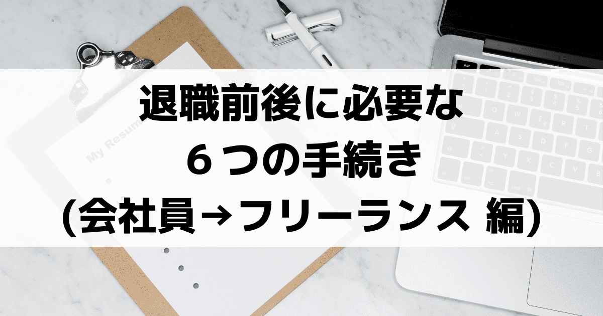 退職前後に必要な手続き